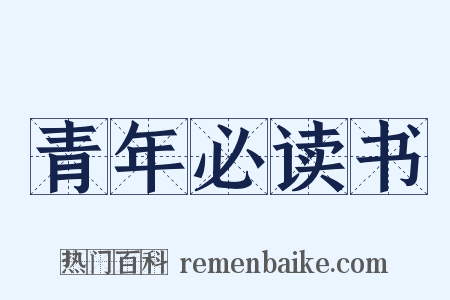 青年必读书是什么意思的图片